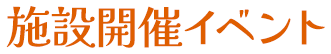 施設開催イベント
