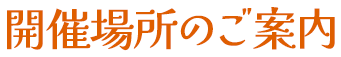 開催場所のご案内