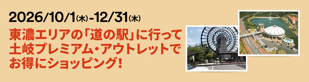 2026/10/1（木）-12/31（木）東濃エリアの「道の駅」に行って土岐プレミアム・アウトレットでお得にショッピング!