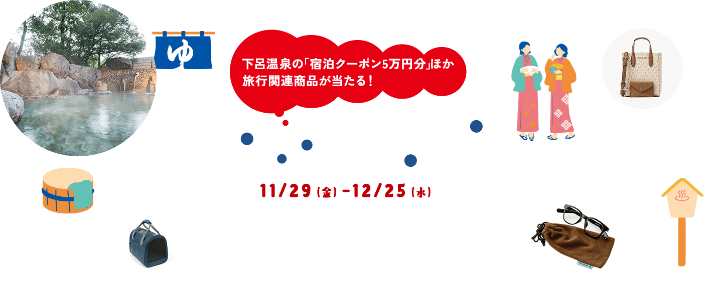 下呂温泉の宿泊クーポン「5万円分」ほか旅行関連商品が当たる 冬の抽選会 11/29（金）-12/25（水）￥20,000（税込・期間中のレシート合算可）お買い上げで応募できる！