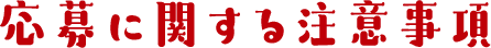 応募に関する注意事項