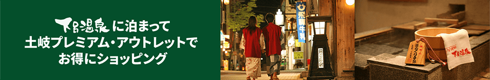 下呂温泉に泊まって 土崎プレミアム・アウトレットで お得にショッピング