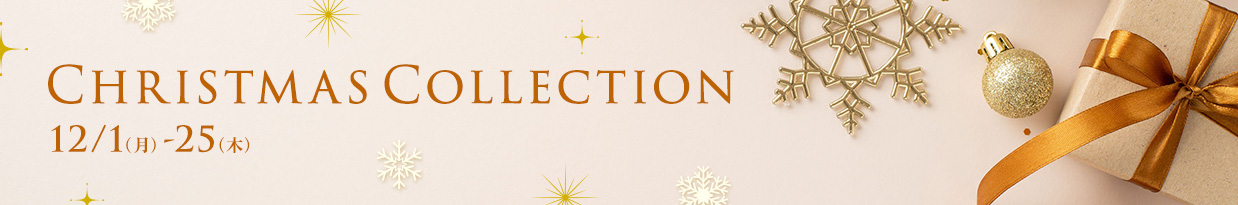 CHRISTMAS COLLECTION 12/1(月)-25(木)