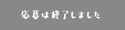 応募は終了しました