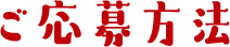 ご応募方法