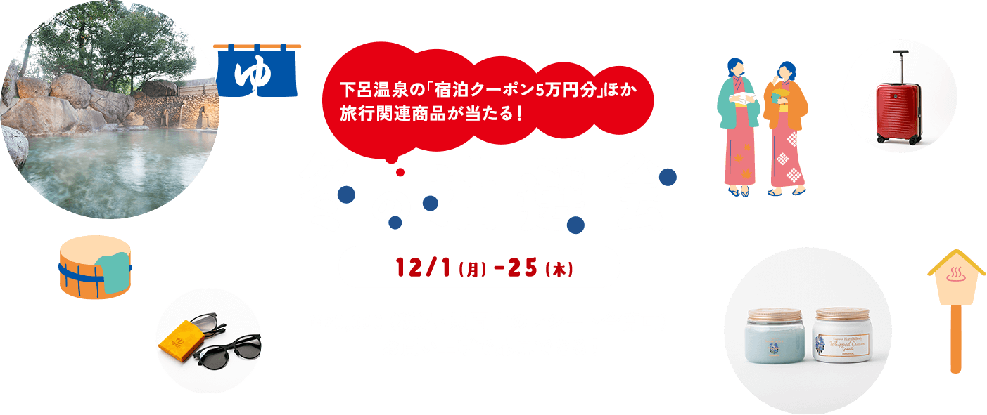 下呂温泉の宿泊クーポン5万円分ほか旅行関連商品が当たる！冬の抽選会 12/1(月)-25(木) ¥20,000(税込・期間中のレシート合算可) お買い上げで応募できる！