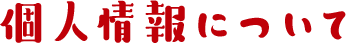 個人情報について