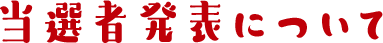 当選者発表について