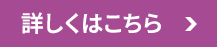 詳しくはこちら