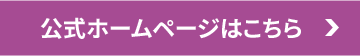 公式ホームページはこちら ＞