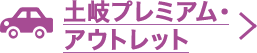 土岐プレミアム・アウトレット