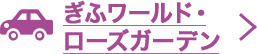 ぎふワールド・ローズガーデン