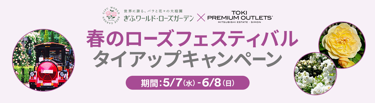 ぎふワールド・ローズガーデン × TOKI PREMIUM OUTLETS® 春のローズフェスティバルタイアップキャンペーン 期間:5/7(水)-6/8(日)