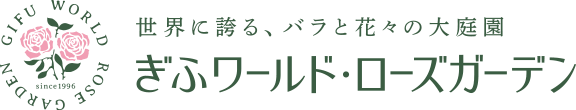 世界に誇る、バラと花々の大庭園 ぎふワールド・ローズガーデン