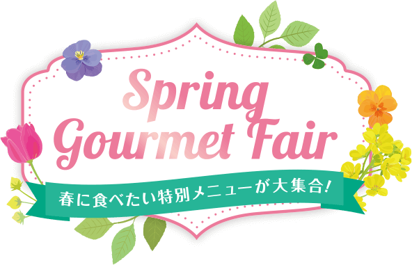 Spring Gourmet Fair 春に食べたい特別メニューが大集合！
