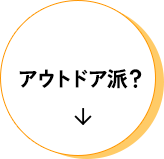 アウトドア派？