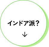 インドア派？