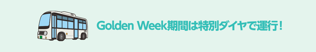 Golden Week期間は特別ダイヤで運行！