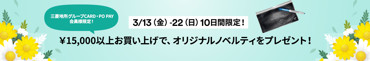 三菱地所グループCAED・PO PAY会員様限定！ 3/13（金）-22（日）10日間限定！ ￥15,000以上お買い上げで、オリジナルノベルティをプレゼント！