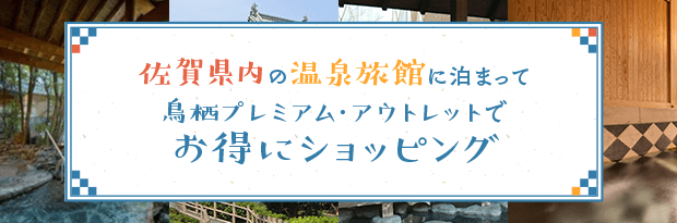 佐賀県内の温泉旅館に泊まって鳥栖プレミアム・アウトレットでお得にショッピング