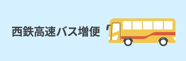 西鉄高速バス　期間限定増便
