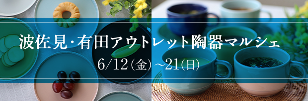 波佐見・有田アウトレット陶器マルシェ 6/12（金）～21（日）