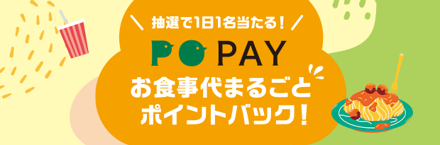 お食事代まるごとポイントバック！