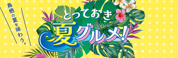 鳥栖の夏を味わう とっておき夏グルメ！