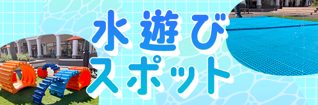 水遊びスポット
