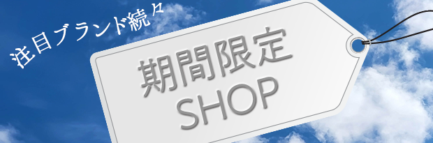 注目ブランド続々 期間限定ショップ
