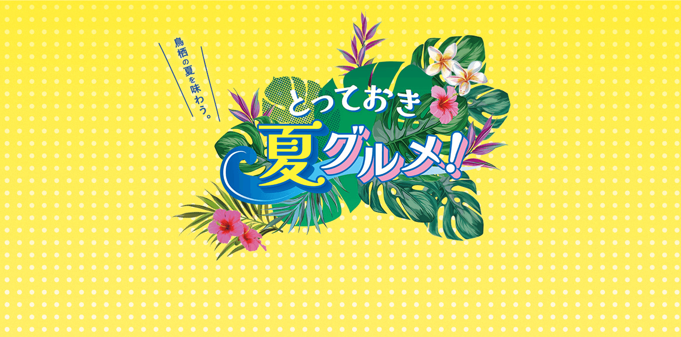 とっておき 夏グルメ!