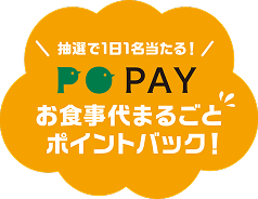 抽選で1日1名に当たる！ PO PAY お食事まるごとポイントバック！