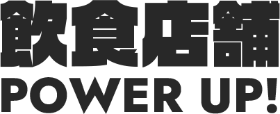 飲食店舗 POWER UP!