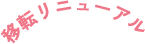 移転リニューアル