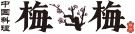 梅梅