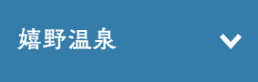 嬉野温泉