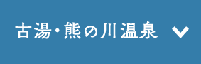 古湯・熊の川温泉