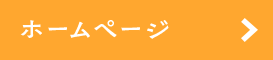ホームページはこちら