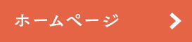ホームページはこちら