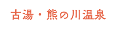 古湯・熊の川温泉