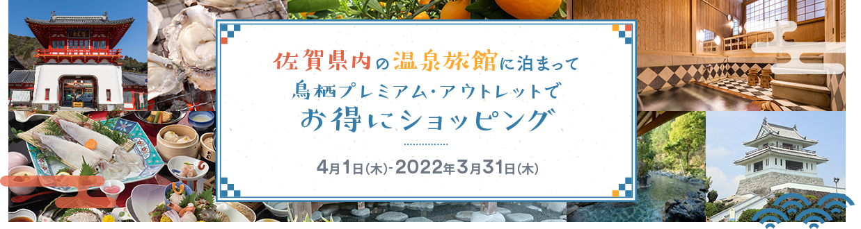 佐賀県内の温泉旅館に泊まって鳥栖プレミアム アウトレットでお得にショッピング 鳥栖プレミアム アウトレット Premium Outlets 佐賀県内の温泉旅館に泊まって鳥栖プレミアム アウトレットでお得にショッピング 鳥栖プレミアム アウトレット Premium Outlets