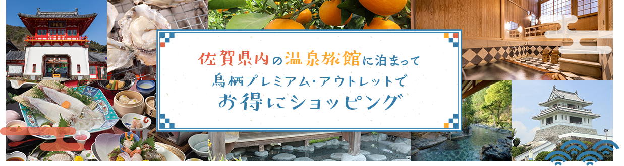 佐賀県内の温泉旅館に泊まって鳥栖プレミアム・アウトレットでお得にショッピング