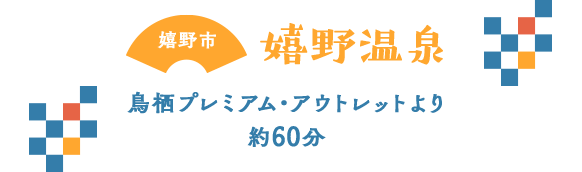 嬉野市 嬉野温泉 鳥栖プレミアムアウトレットより約60分