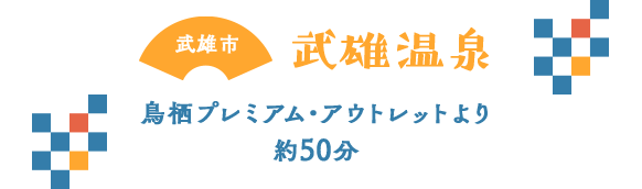 武雄市 武雄温泉 鳥栖プレミアムアウトレットより約50分