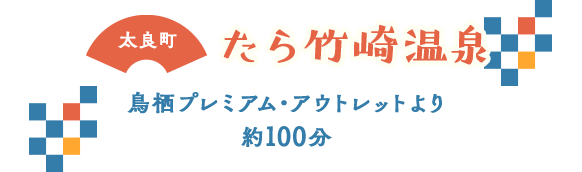 太良町 たら竹崎温泉 鳥栖プレミアムアウトレットより約100分