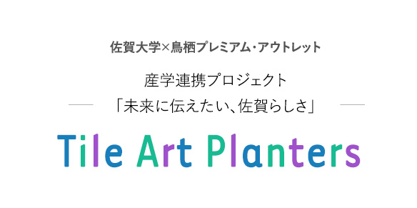 産学連携プロジェクト「未来に伝えたい、佐賀らしさ」TOSU PREMIUM OUTLETS® Tile Art Planters 佐賀大学 × 鳥栖アウトレット