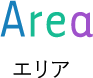 Area エリア