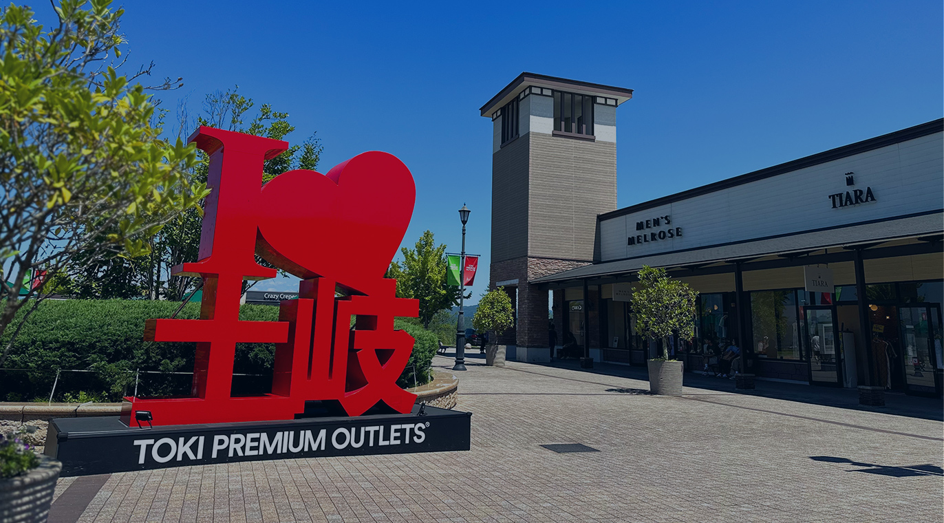 土岐プレミアム アウトレット Premium Outlets